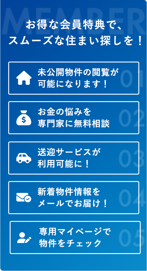 会員登録のメリット